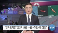 [VOA 뉴스] “북한 정제유 ‘233만 배럴’ 수입…한도 4배 이상”