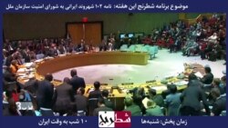 معرفی برنامه – شطرنج این هفته: نامه ۱۰۲ شهروند ایرانی به شورای امنیت سازمان ملل