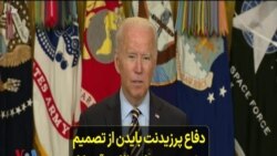 دفاع پرزیدنت بایدن از تصمیم خروج نیروهای نظامی آمریکا از افغانستان؛ گزارش فرهاد پولادی