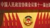 全国政协年度会议在北京开幕