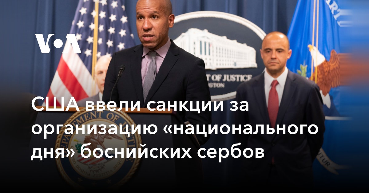 США ввели санкции за организацию «национального дня» боснийских сербов