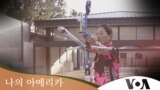 [나의 아메리카] 한국 양궁 신화의 주인공 서향순