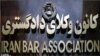 انتقاد از رد صلاحیت وکلا توسط دستگاه قضایی با دخالت دستگاه های امنیتی ایران