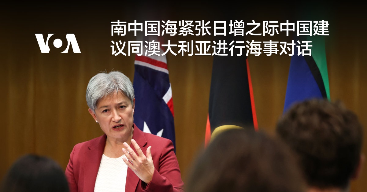 南中国海紧张日增之际中国建议同澳大利亚进行海事对话