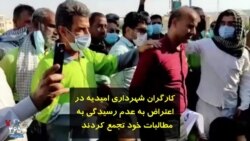 کارگران شهرداری امیدیه در اعتراض به عدم رسیدگی به مطالبات خود تجمع کردند 