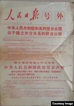 1978年12月16日中国的人民日报就美中建交发表红色号外。
