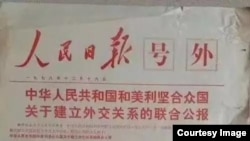 1978年12月16日中国的人民日报就美中建交发表红色号外。