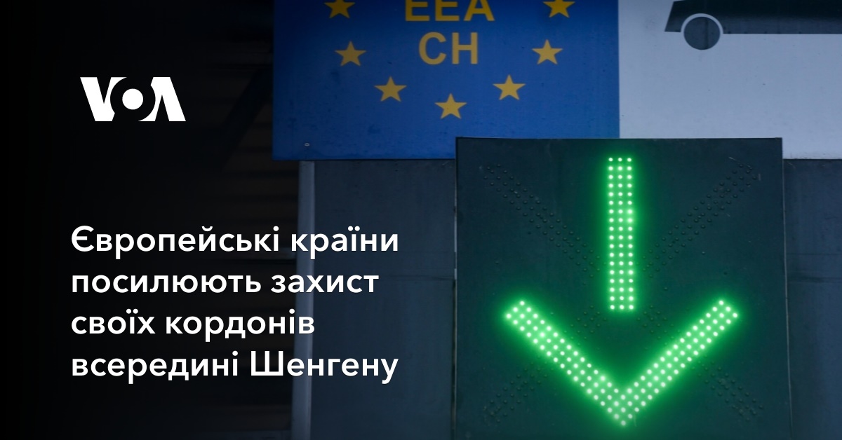 Європейські країни посилюють захист своїх кордонів всередині Шенгену