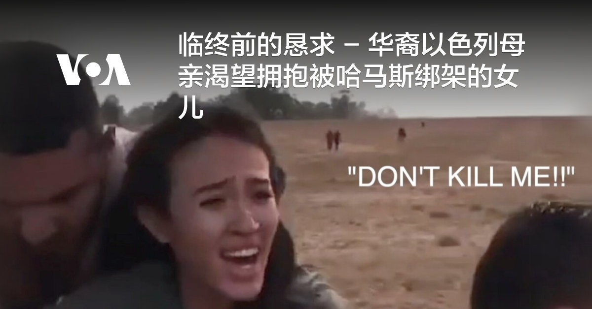 临终前的恳求 - 华裔以色列母亲渴望拥抱被哈马斯绑架的女儿