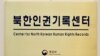 한국 북한인권기록센터, 출범 4년만 첫 공개 보고서 연내 발간