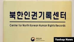 한국 서울의 북한인권기록센터 현판.