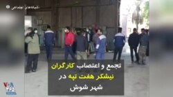 تجمع و اعتصاب کارگران نیشکر هفت تپه در شهر شوش