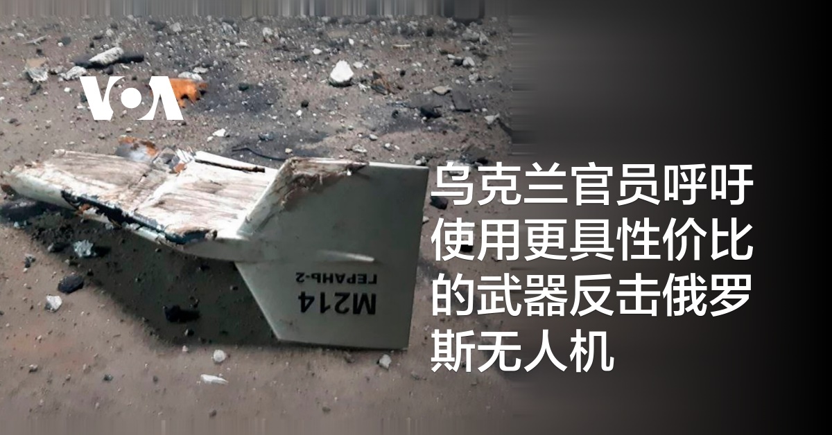 乌克兰官员呼吁使用更具性价比的武器反击俄罗斯无人机