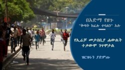 በአድማ የዘጉ "ቅጣት ክፈሉ ተባልን" አሉ