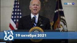 Новости США за минуту: Деньги на инфраструктуру