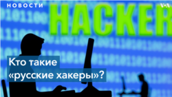 «Русские хакеры»: образ киберврага США
