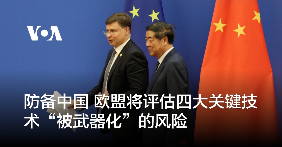 防备中国 欧盟将评估四大关键技术“被武器化”的风险