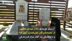 آرزوی نوروزی مادر مهدی نیکویی از کشته‌شدگان اعتراضات آبان ۹۸ و دعاهایش در کنار مزار فرزندش