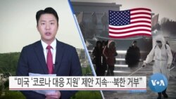 [VOA 뉴스] “미국 ‘코로나 대응 지원’ 제안 지속…북한 거부”
