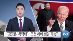 [VOA 뉴스] “김정은 ‘폭력배’…조건 하에 회담 가능”