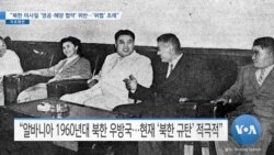 [VOA 뉴스] “북한 미사일 ‘영공·해양 협약’ 위반…‘위협’ 초래”