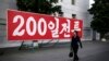 联合国制裁下朝鲜物价依然稳定