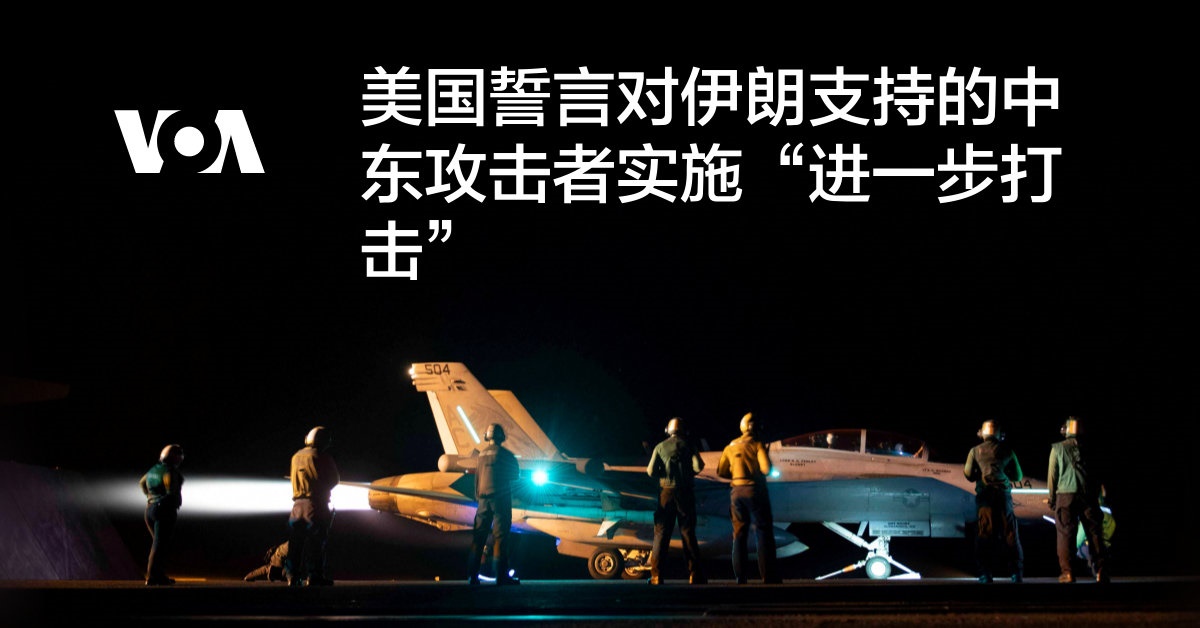 美国誓言对伊朗支持的中东攻击者实施“进一步打击”