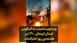 ویدئوی منتسب به الیگودرز استان لرستان - ۳۱ تیر هشتمین روز اعتراضات