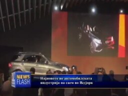 Саем на автомобили во Њујорк