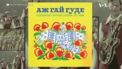 Платівку з українською музикою 20 ст. випустили в Лос-Анджелесі. Відео