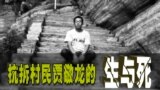 抗拆村民贾敬龙的生与死