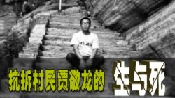 时事大家谈: 抗拆村民贾敬龙的生与死