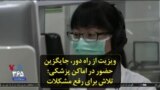 ویزیت از راه دور، جایگزین حضور در اماکن پزشکی؛ تلاش برای رفع مشکلات