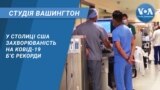 Студія Вашингтон. У столиці США захворюваність на Ковід-19 б’є рекорди