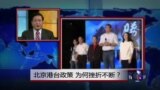 焦点对话：北京港台政策，为何挫折不断？