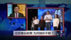 焦点对话：北京港台政策，为何挫折不断？