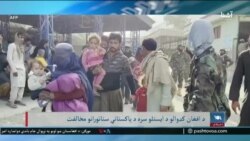 پاکستان څخه د کډوالو د شړلو بهیر - د اشنا د سه‌شنبې خپرونه 