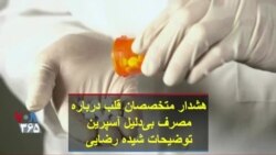 هشدار متخصصان قلب درباره مصرف بی‌دلیل آسپرین؛ توضیحات شیده رضایی