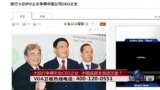 时事大家谈：大投行争聘天合CEO之女 中国成资本贪欲天堂？