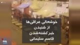 خوشحالی مردم در بغداد از کشته‌شدن قاسم سلیمانی 