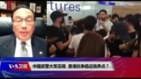 时事大家谈：示威者血溅街头，港警镇压突然加强意味着什么？