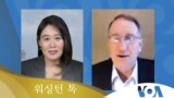 [워싱턴 톡] “연합훈련 재개 논의해야… ‘유엔사’ 대북제재와 무관” 