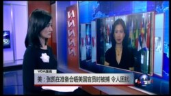 VOA连线：美：张凯在准备会晤美国官员时被捕 令人困扰