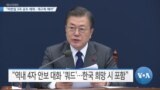 [VOA 뉴스] “미한일 3국 공조 체제…재구축 해야”