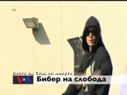Вести од САД во минута