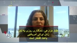 طناز مزارعی: نامگذاری روزی به نام زنان ایرانی آمریکایی باعث افتخار است