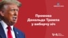 Промова Дональда Трампа у виборчу ніч. Відео