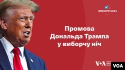 Промова Дональда Трампа у виборчу ніч. Відео