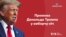 Промова Дональда Трампа у виборчу ніч. Відео