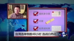 VOA连线：台湾选举倒数48小时，选战白热化